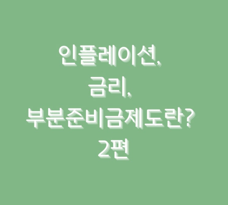  인플레이션, 금리, 부분준비금제도란? 2편