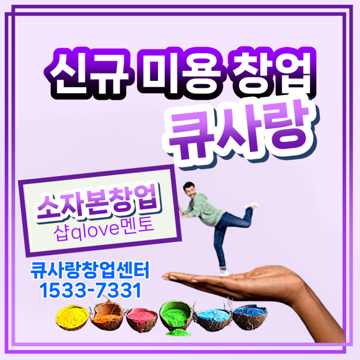  큐사랑 창업! 신규 미용 창업으로 선호하는 이유?