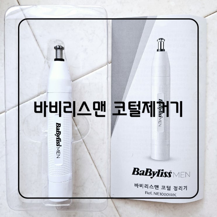  바비리스맨 코털 제거기 정리기 추천 내돈내산