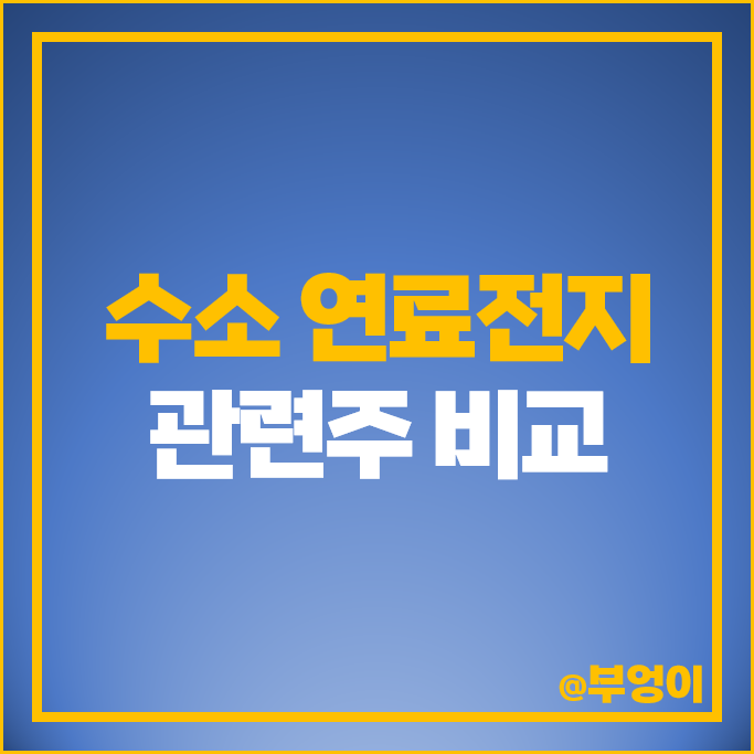 수소 연료전지 관련주 두산퓨얼셀 비에이치아이 주가 SK디앤디 주식 수소 연료전지 관련주 두산퓨얼셀 비에이치아이 주가 SK디앤디 주식