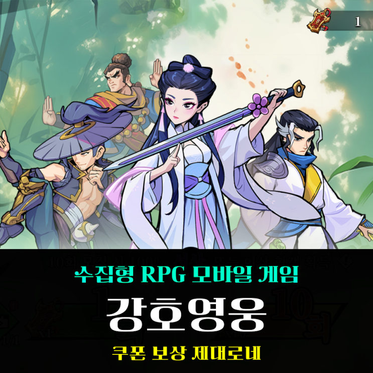  신작 무협게임 추천 강호영웅 쿠폰 보상 멋져부려!