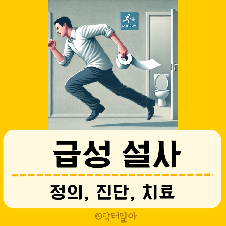  급성 설사(acute diarrhea) 정의, 진단 및 치료