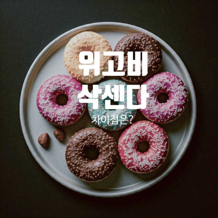  위고비Wegovy 노보노디스크 TOP SYMPOSIUM