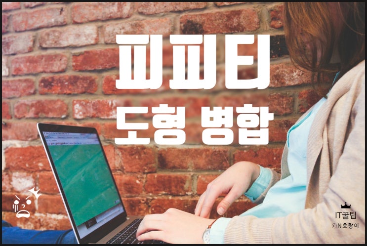 피피티 도형 병합 방법 총정리 피피티 도형 병합 방법 총정리