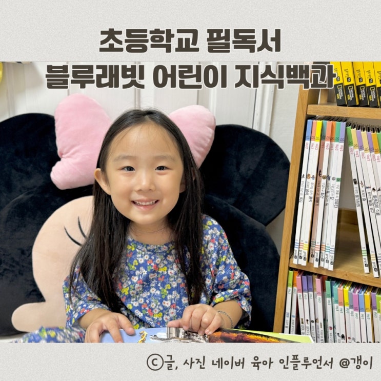  초등학교 필독서 블루래빗 어린이 지식백과