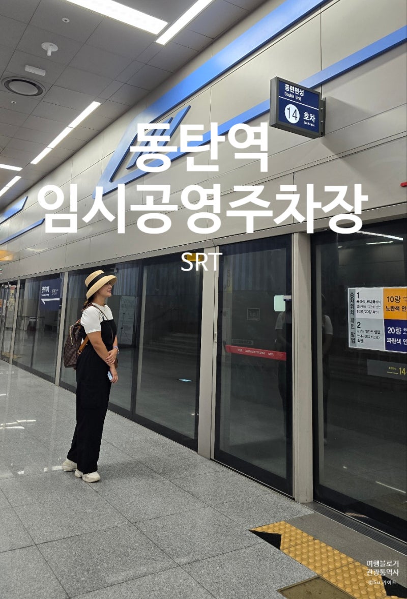 동탄역 SRT 임시공영주차장 위치 장기간 3일 주차요금 할인