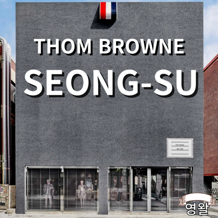  톰브라운 성수 팝업 스토어 오픈