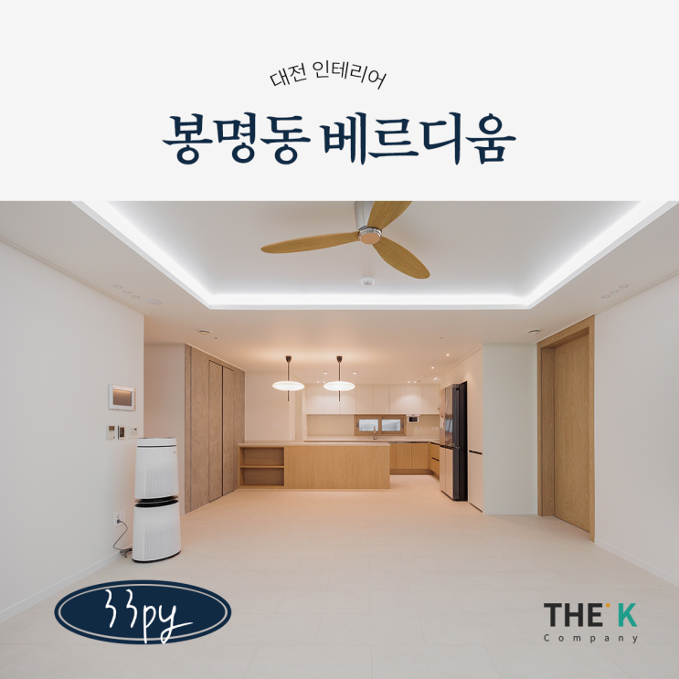  대전 봉명동 베르디움 2단지 아파트 인테리어 더케이컴퍼니