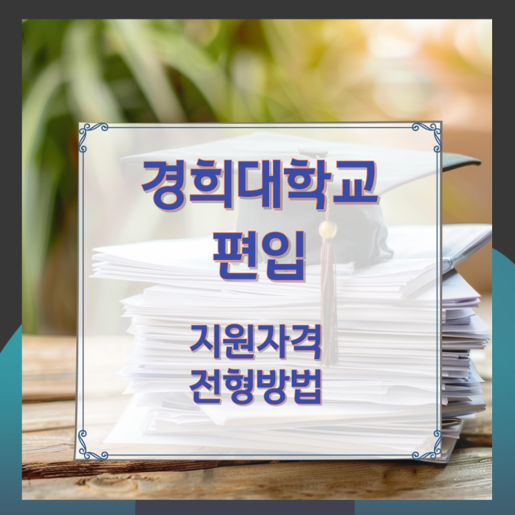 경희대학교 편입 지원자격과 전형방법 경희대학교 편입 지원자격과 전형방법