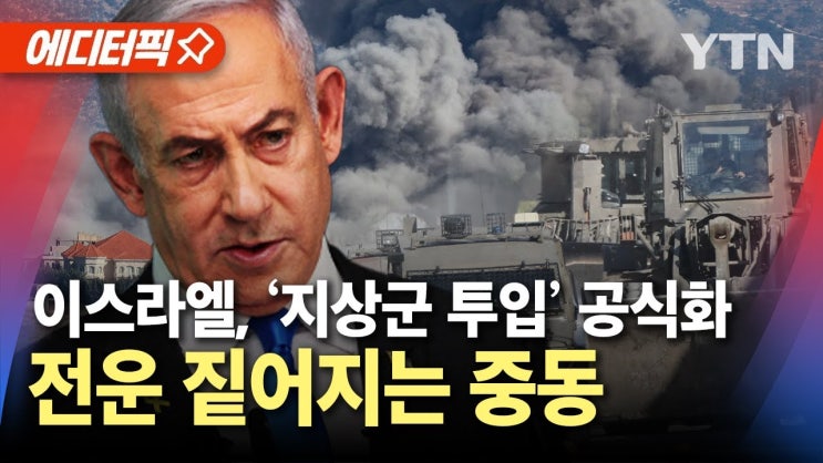 이스라엘, 지상군 투입 공식화…전운 짙어지는 중동 이스라엘, 지상군 투입 공식화…전운 짙어지는 중동