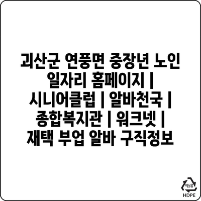  괴산군 연풍면, 중장년과 노인을 위한 특별한 일자리
