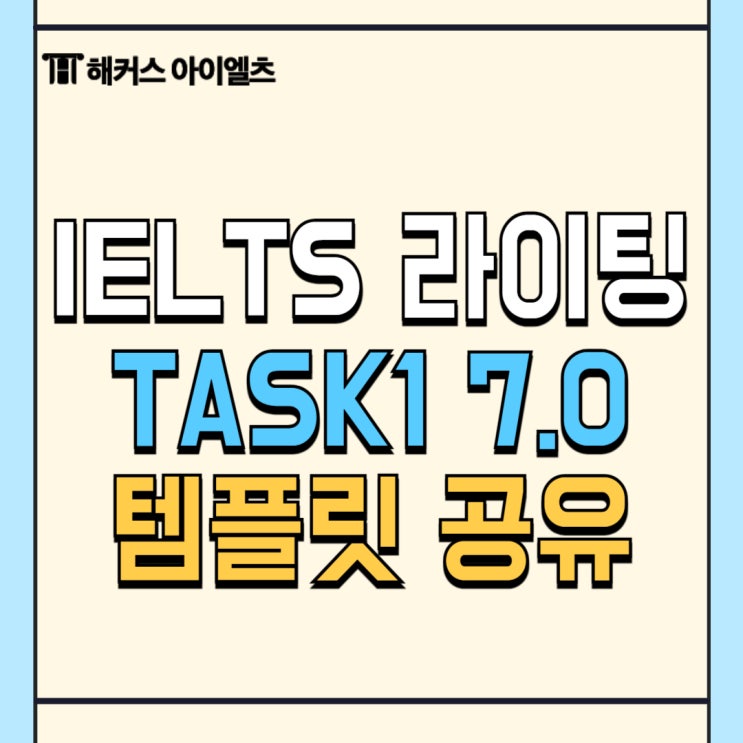  아이엘츠 라이팅 TASK 1 7.0 달성하는 템플릿 공유!