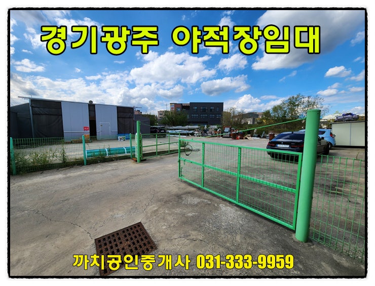  300평 야적장 월세 임대 경기도 광주시 양벌동 전기 수도 화장실완비
