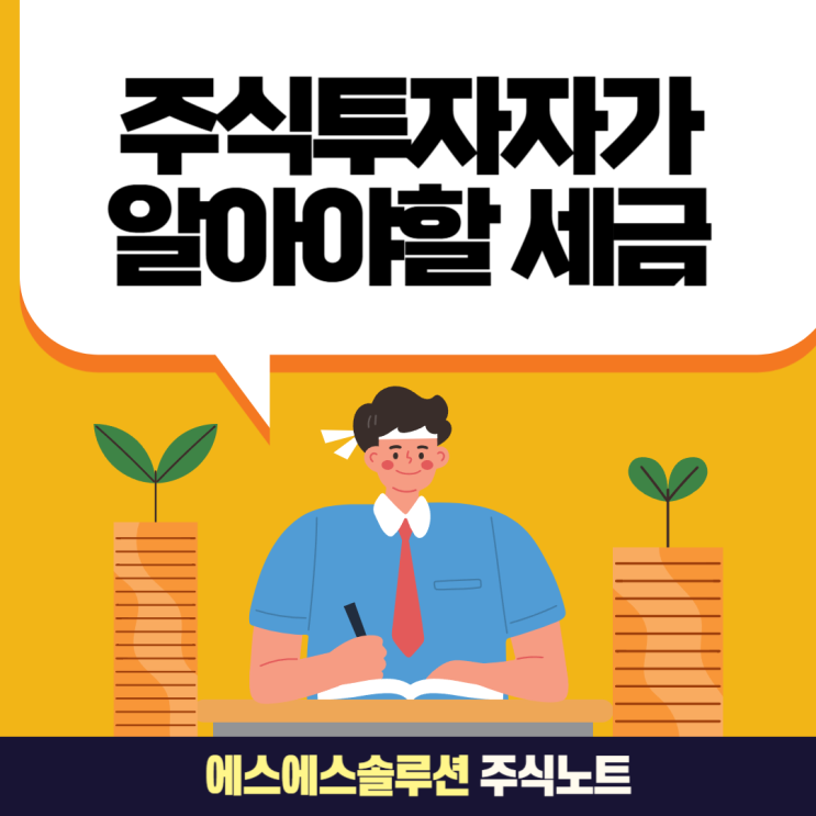  주식 투자자라면 꼭 알아야 할 세금 가이드 (배당,양도소득세)