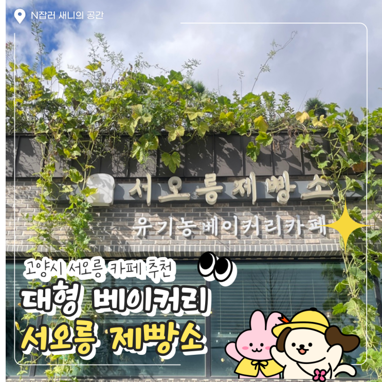 서오릉 카페 : 서오릉제빵소 고양 베이커리 맛집 (주차/메뉴)