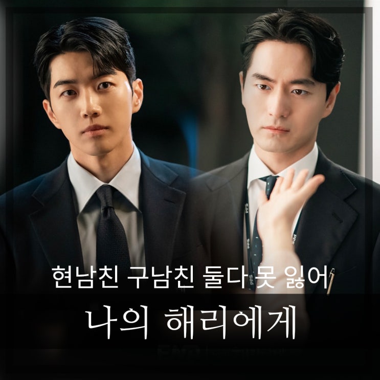 <b>나의 해리에게 이진욱</b> 강훈 구남친vs현남친? 서브 병이 왔다