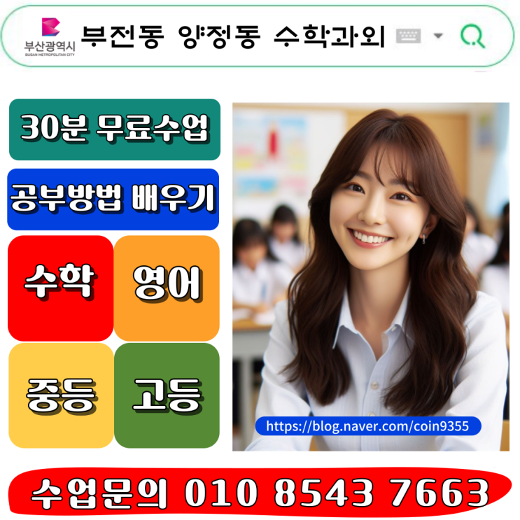  부전동 양정동 중학생 수학과외 수포자 탈출, 학생을 위한 맞춤식 수업지도