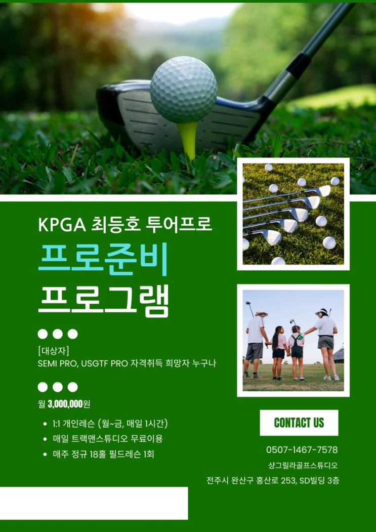  전주 골프 프로 선수 양성 프로준비생 레슨 골프아카데미 전주 골프 레슨 주니어 골프