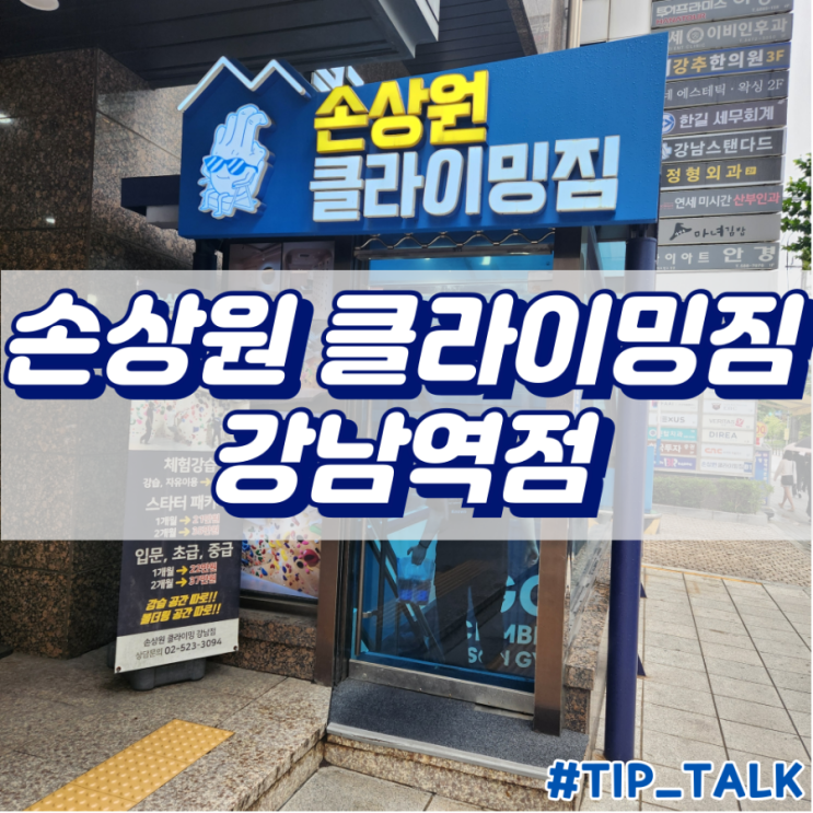  강남 이색체험 손상원클라이밍짐 강남역점 후기