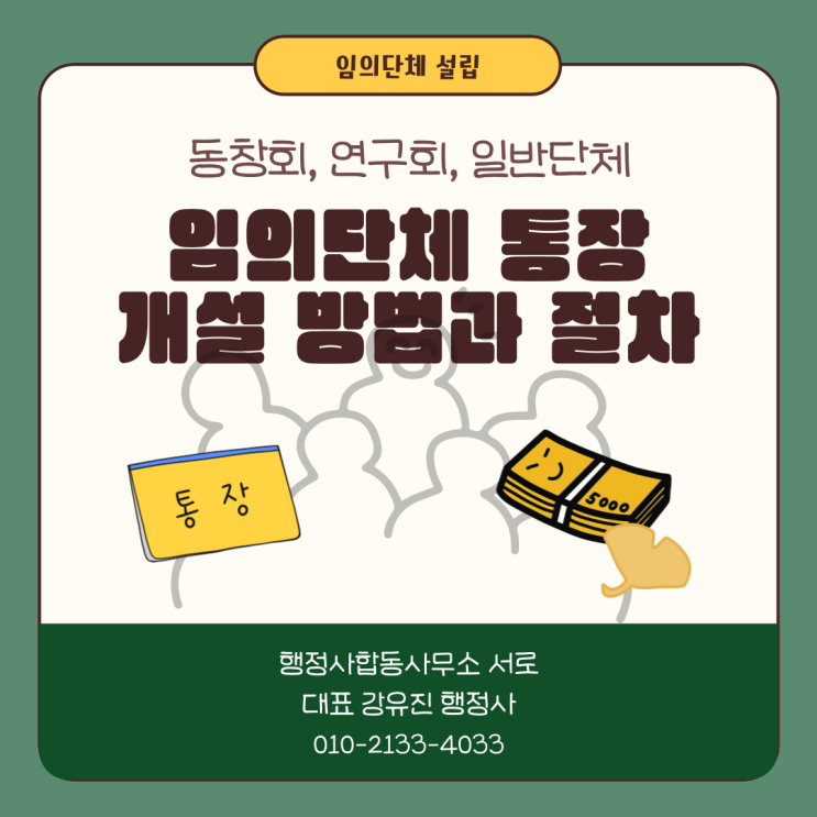  [단체설립] 임의단체 통장 개설, 필수 서류와 절차는?