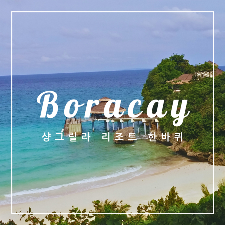   필리핀 여행 | 보라카이 샹그릴라 리조트 버기 투어 후기