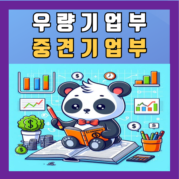  우량기업부 중견기업부 기준 알아보기