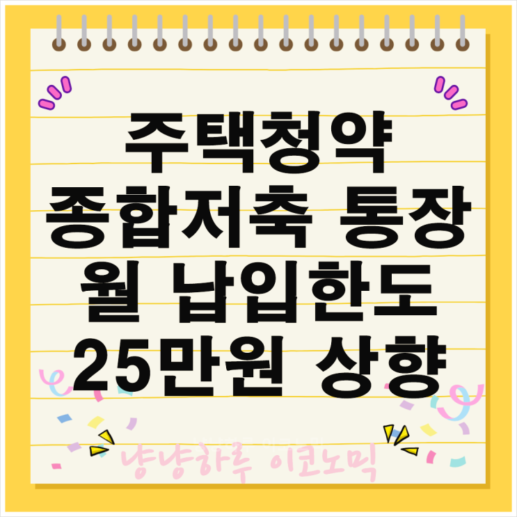  주택청약 종합저축통장 월 납입한도 25만원 상향  전액 소득공제 혜택