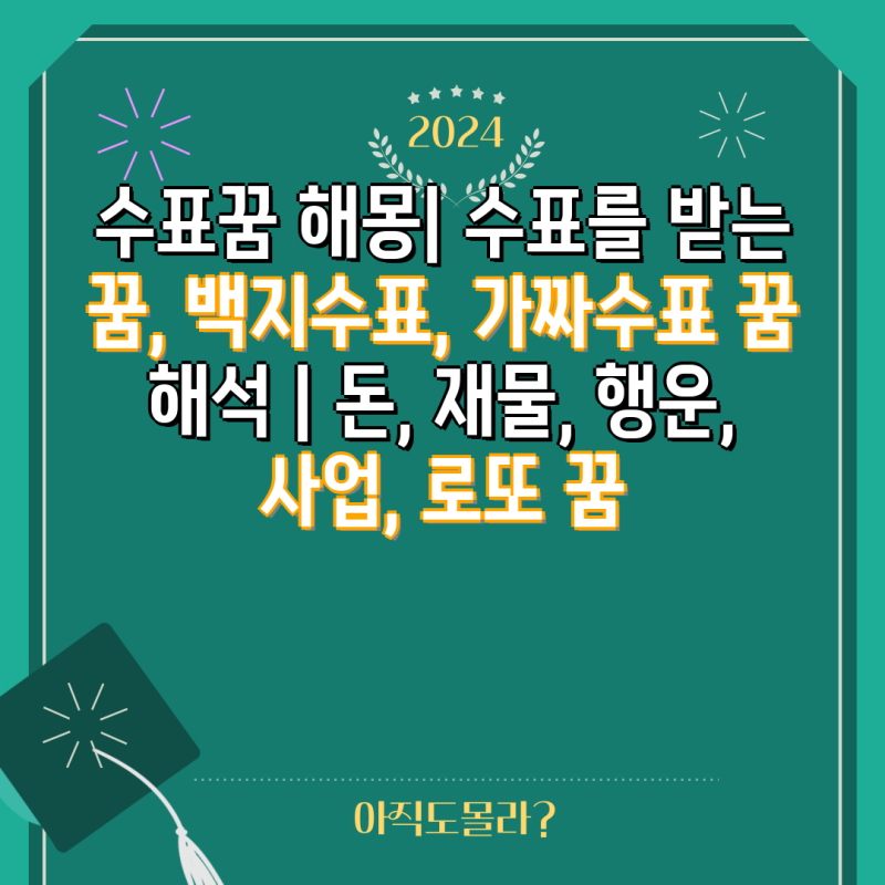 수표꿈 해몽| 수표를 받는 꿈, 백지수표, 가짜수표 꿈 해석 | 돈, 재물, 행운, 사업, 로또 꿈