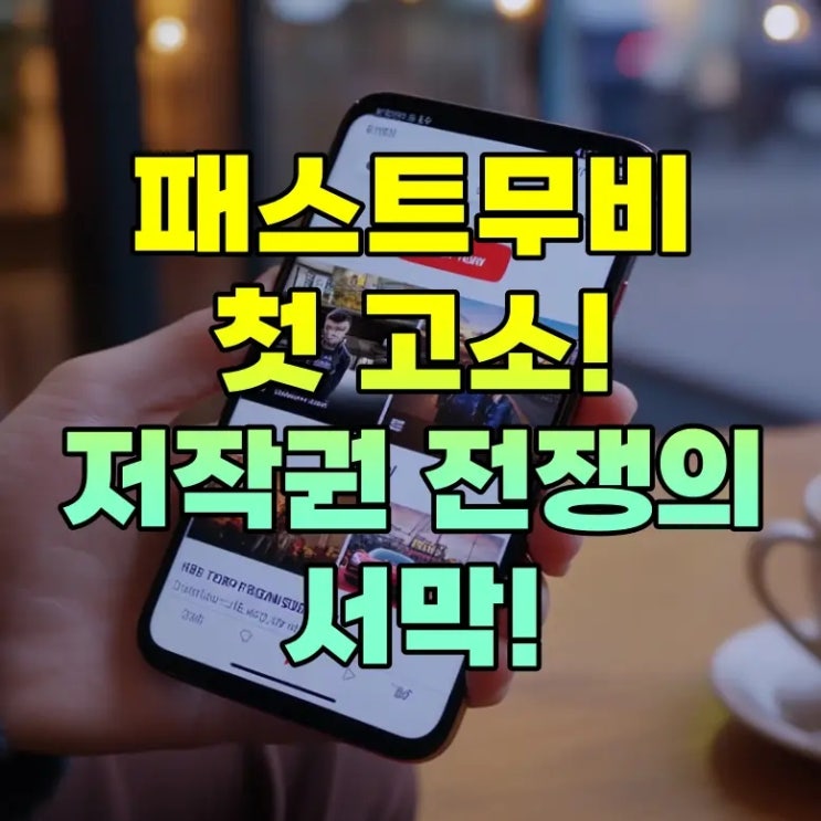  유튜브 패스트무비 첫 고소 사례 등장, 저작권 침해 논란 본격화
