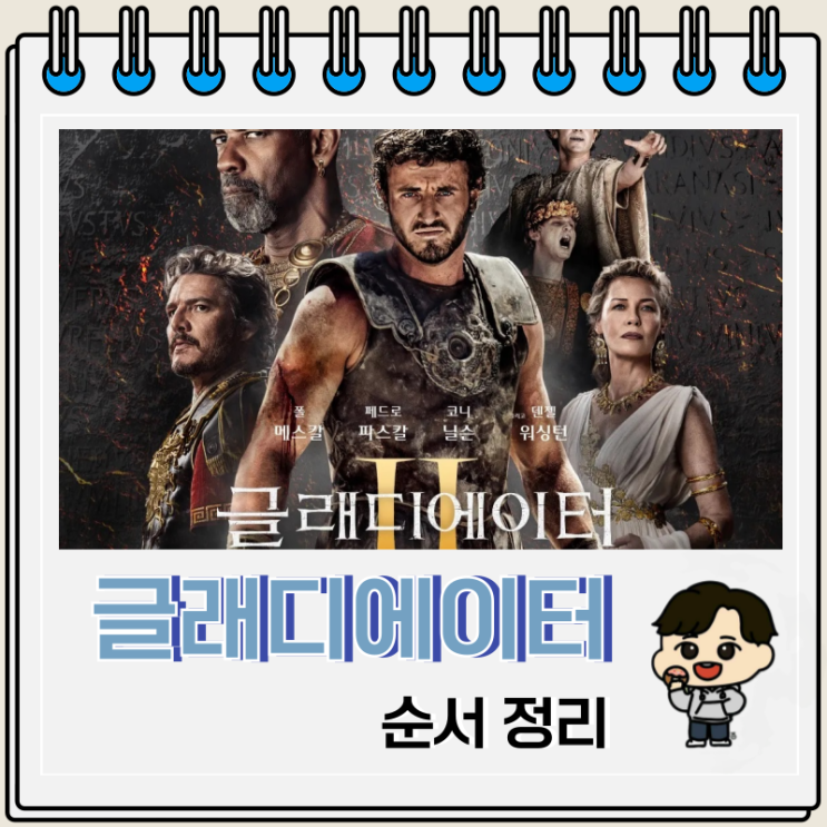 글래디에이터 2 순서 출연진 등장인물 글래디에이터 2 순서 출연진 등장인물