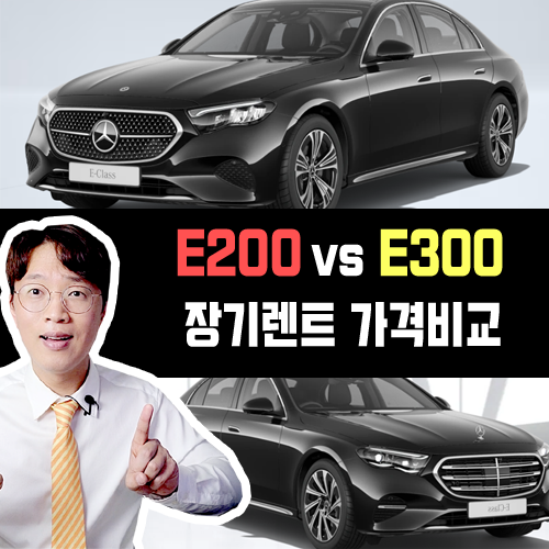  벤츠 E200 vs E300 수입차 장기렌트 카 가격비교 해보기