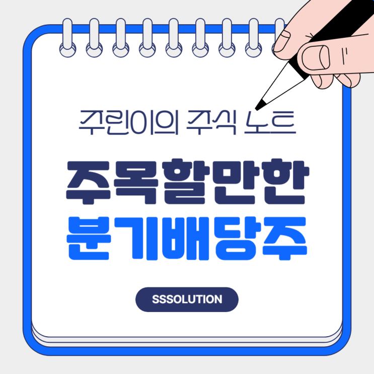  분기 배당주 하나금융지주와 현대차 우선주를 주목하자!