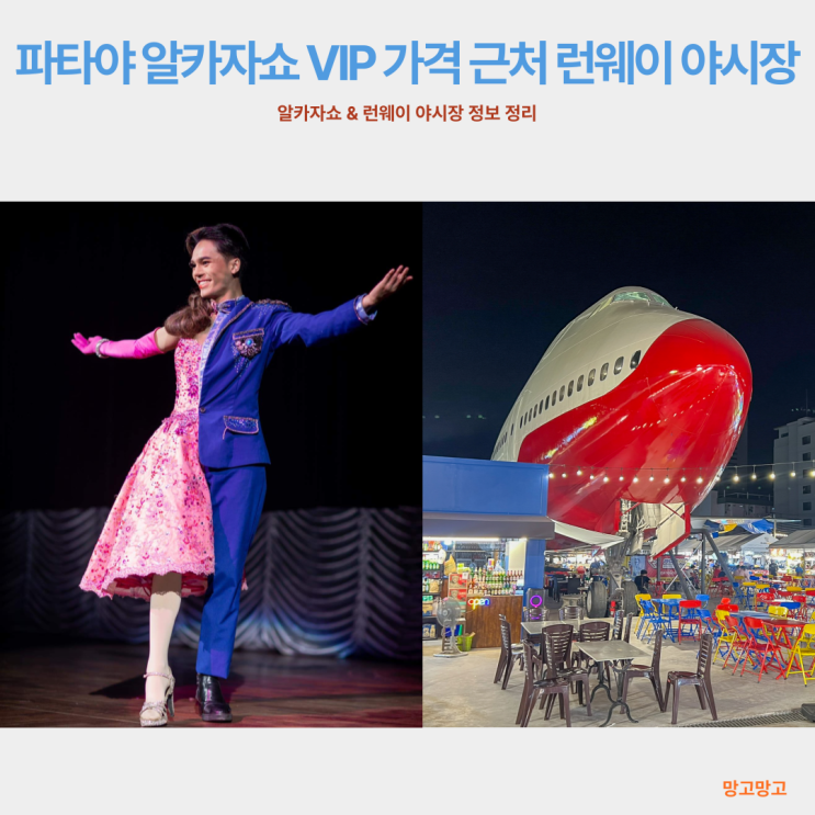  파타야 알카자쇼 VIP 가격 근처 런웨이 야시장
