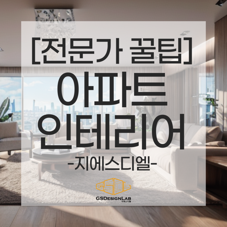  개성을 표현하는 아파트 인테리어, 실용성과 스타일을 동시에 공간을 독특하게!