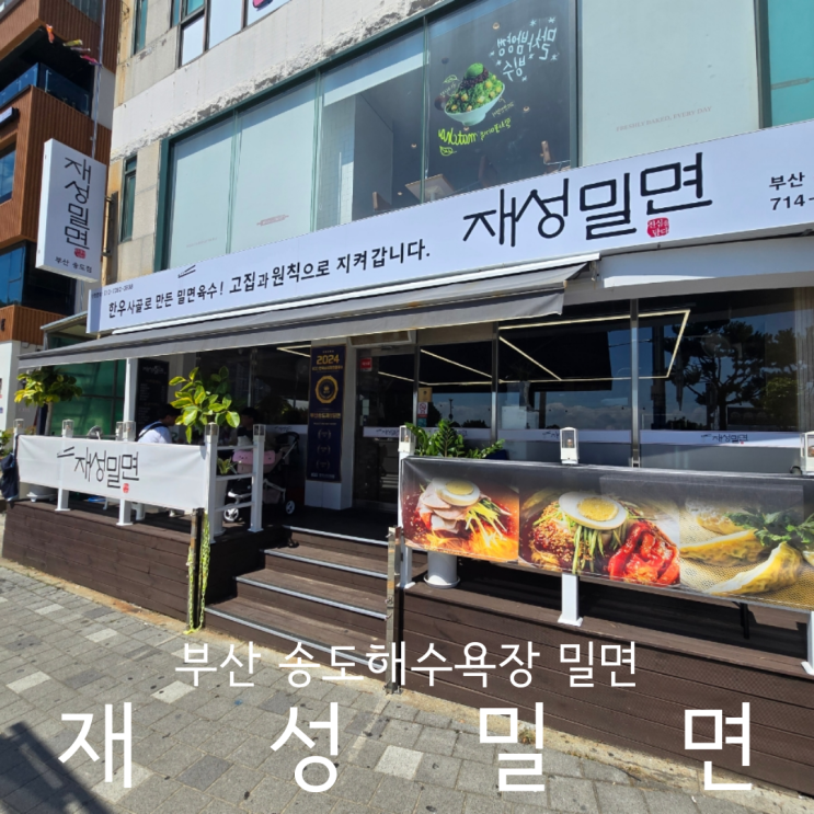  부산여행 암남동맛집 송도해수욕장 앞 부산송도재성밀면 애견동반 후기