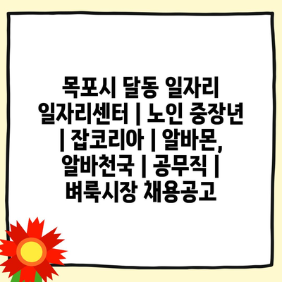  목포시 달동 일자리센터, 노인과 중장년층을 위한 취업 지원 서비스