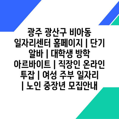  광주 광산구, 다양한 일자리 정보 제공