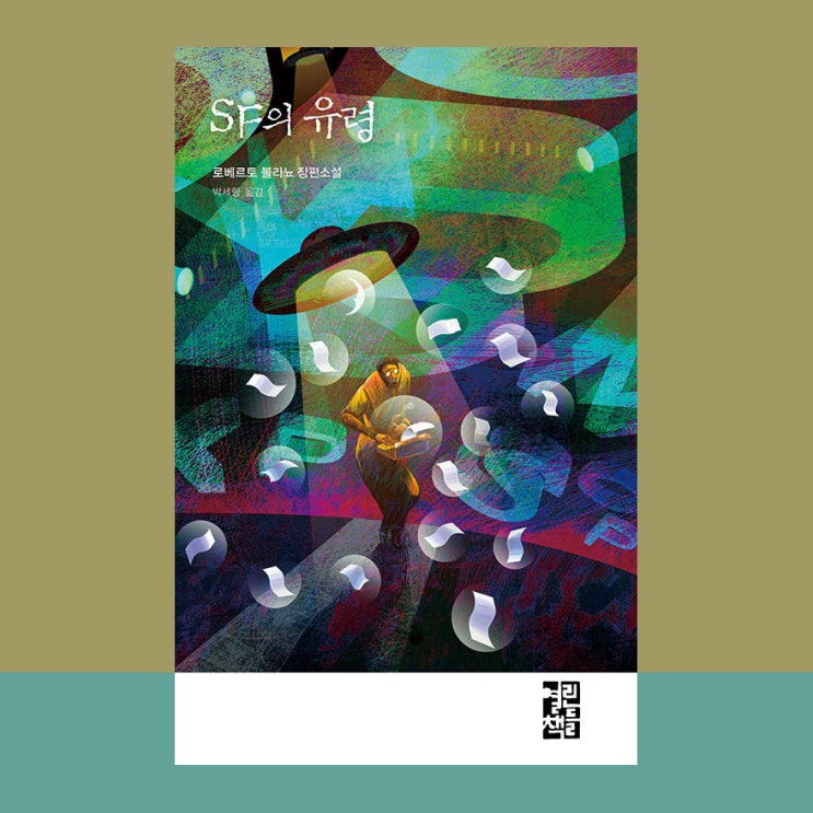  No.64 SF의 유령, SiFi 없는 소설이지만 읽히긴 하더라