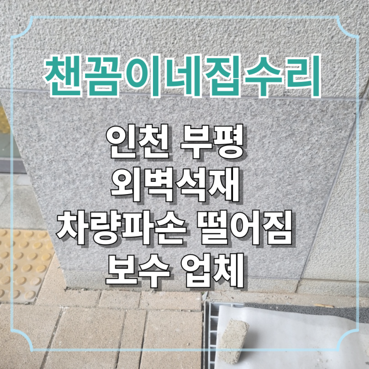  인천 부평 외벽석재 차량파손 떨어짐 보수 업체