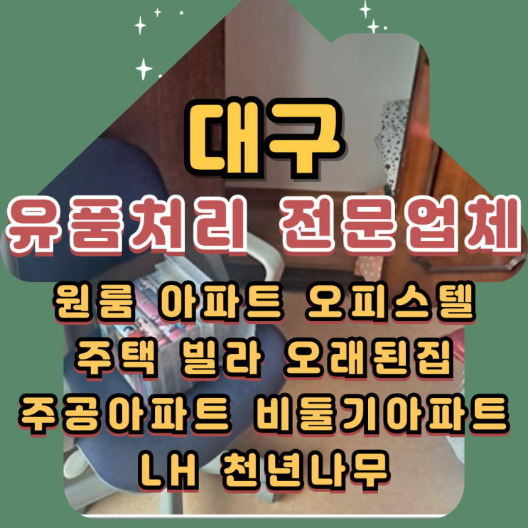  대구주공아파트정리 성서 월성 유품처리업체