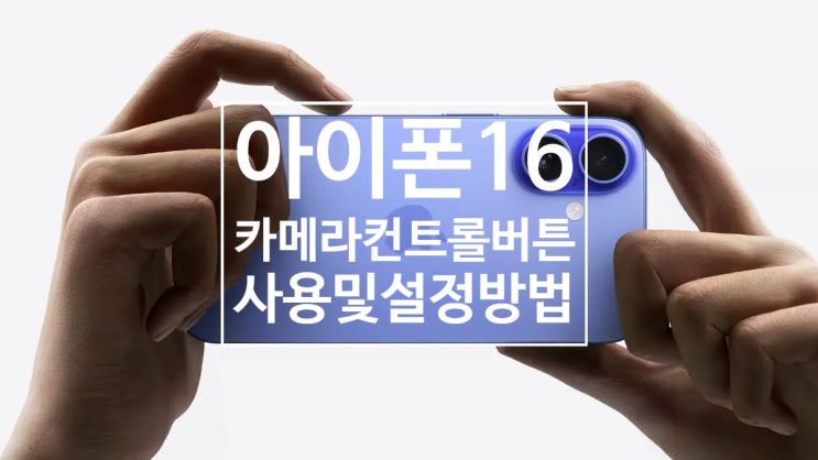 아이폰 16 카메라 컨트롤 버튼 사용 방법과 팁 확인하세요 아이폰 16 카메라 컨트롤 버튼 사용 방법과 팁 확인하세요