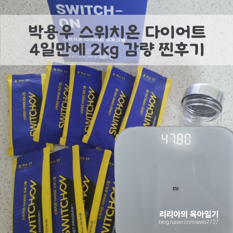 박용우 다이어트 - 스위치온 다이어트 쉐이크로 4일만에 2kg 감량 후기