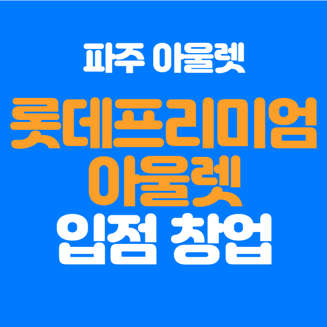  파주 롯데프리미엄아울렛 입점 창업정보
