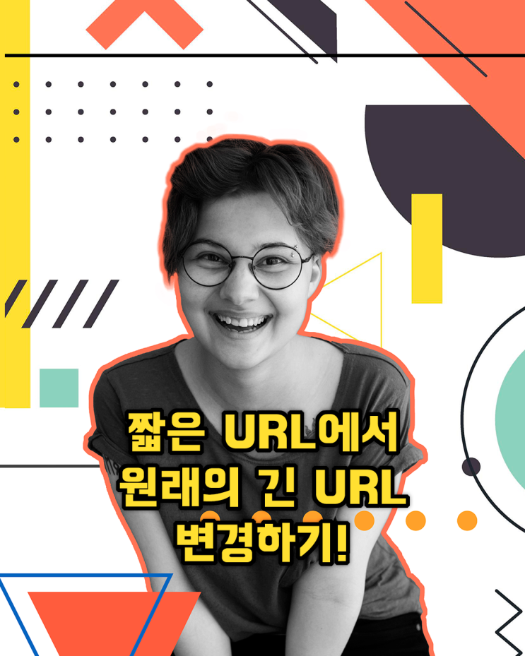  단축된 짧은 링크 URL에서 원래의 긴 URL 변경하기. URL 링크 줄이기!