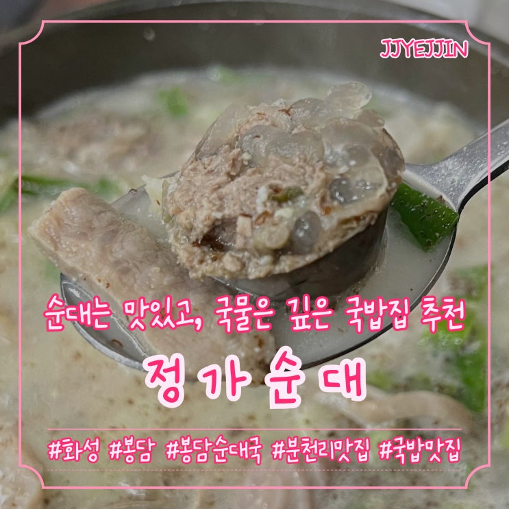  [화성|봉담] 정가순대 | 순대는 맛있고~ 양은 많고~ 국물은 깊은~ 봉담순대국, 분천리 맛집 추천