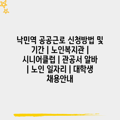  노인 공공근로 신청방법과 기간, 노인복지관의 다양한 프로그램