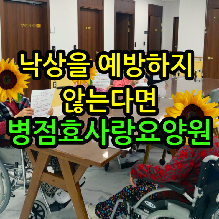  병점요양원 낙상을 예방하지 않는다면
