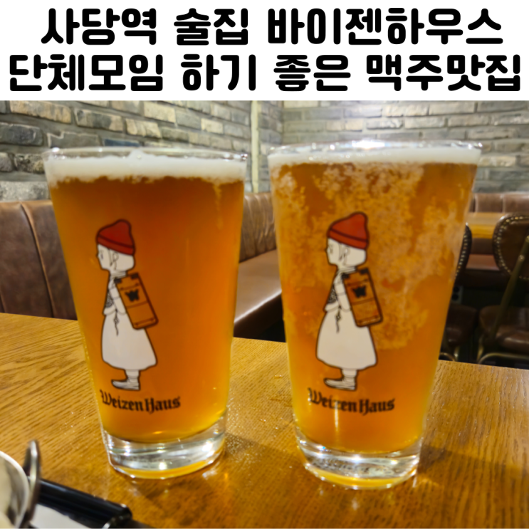  사당역 단체 술집 추천 바이젠하우스 방배1호점