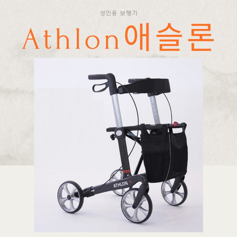 복지용구 세계 최고 초경량 성인용보행기 애슬론