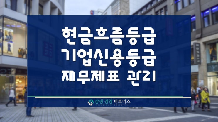  현금흐름등급과 기업신용등급, 기업 재무제표 관리의 중요성